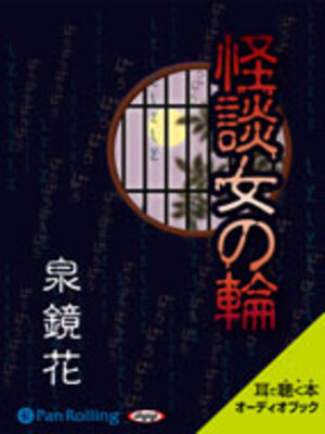 cover image of 泉鏡花 「怪談女の輪」